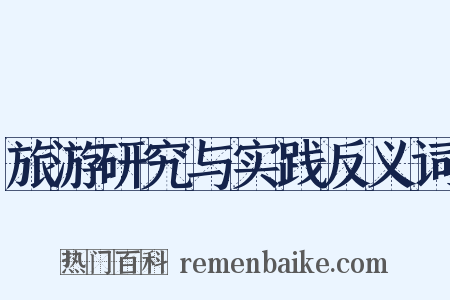 旅游研究与实践反义词是什么意思的图片